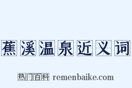 蕉溪温泉近义词是什么意思的图片